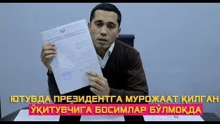 ЮТУБДА ПРЕЗИДЕНТГА МУРОЖААТ ҚИЛГАН ЎҚИТУВЧИГА БОСИМЛАР БЎЛМОҚДА