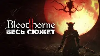 Bloodborne Plot Explained
