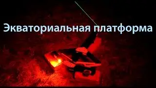 Обзор экваториальной платформы Asterion Ecliptica 50