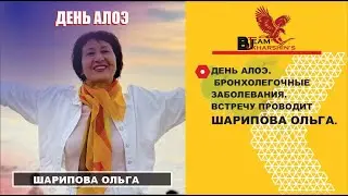 БРОНХОЛЕГОЧНЫЕ ЗАБОЛЕВАНИЯ. ВСТРЕЧУ ПРОВОДИТ ШАРИПОВА ОЛЬГА. ДЕНЬ АЛОЭ.