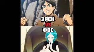 Эрен Егер VS Фосфофиллит