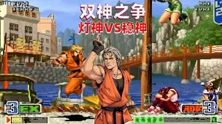 拳皇98c：灯神大战稳神抢十，坂崎良能否再创辉煌
