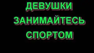 Спорт МОТИВАЦИЯ для девушек