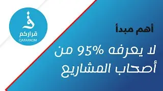 ما هو المبدأ الذي لا يعرفه 95% من رواد الأعمال