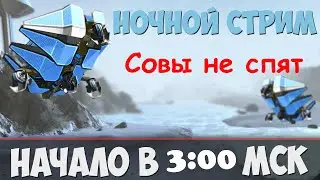 robocraft Совы не спят