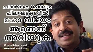 പരാജയം പോലും ചിലഘട്ടങ്ങളിൽ മഹാവിജയമാണെന്നറിയുക !| Motivational Speech by Gopinath Muthukad...