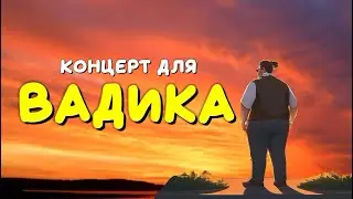 Концерт для Вадика // Вечер памяти Вадима Филатова