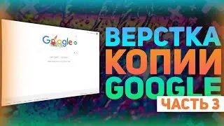 Выпадающее Меню как у Google на jQuery - Верстка Копии Google Часть 3