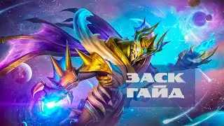 Гайд на Заска – Mobile Legends