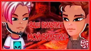 АВАТАРИЯ || ВАШ БИЛЕТИК || МОЙ БИЛЕТИК ||