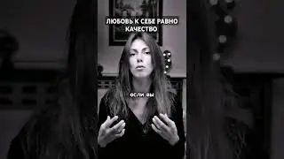 Любовь к себе и есть качество вашей жизни #психология #любовьксебе #саморазвитие #shorts