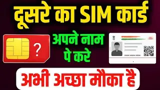 किसी दूसरे का सिम अपने नाम पर कैसे  करवाए  | Sim Card Ownership Change | Dusre ki sim apne naam kare