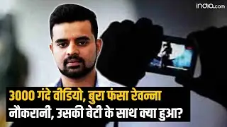 Prajwal Revanna Sex Scandal Case: बुरा फंसा प्रज्वल रेवन्ना, गंदे वीडियो,नौकरानी के साथ क्या हुआ था?