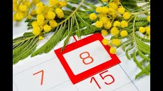 Про 8 марта