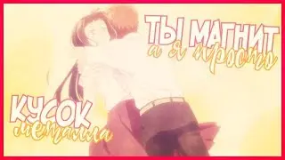 АНИМЕ КЛИП [Ты магнит,а я просто кусок металла.] AMV