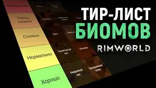 Все биомы RimWorld 1.6 — полный тир-лист