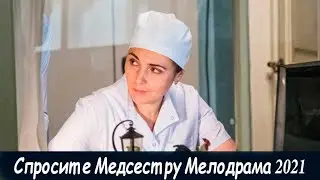 Спросите медсестру 2021, Первый канал – Трейлер Премьеры