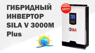 Гибридный инвертор SILA V 3000M Plus. Обзор