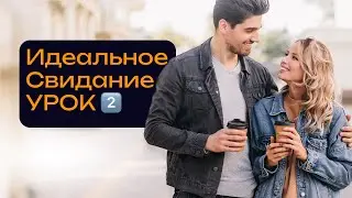 Идеальное свидание: как очаровать девушку с первого раза. Урок 2