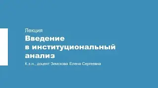 Институциональная экономика. Лекция 1. Введение в институциональный анализ
