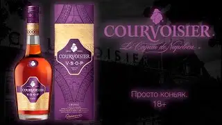 ПЕРВОЕ ВПЕЧАТЛЕНИЕ. Обзор и дегустация коньяка Courvoisier V.S.O.P. 40%.