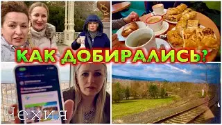 Карловы Вары / КОНЕЦ СКАЗКИ / УЕЗЖАЕМ под СИРЕНУ жуть