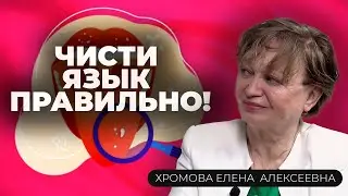 Зачем чистить язык и как это делать безопасно? Советы эксперта