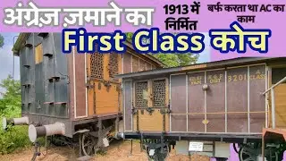 First Class AC coach of the British Era. अंग्रेज़ ज़माने का फर्स्ट क्लास एसी कोच। #indianrailways