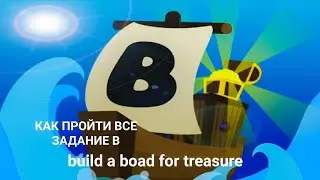 Все задания в Build a boat for treasure!!!😁