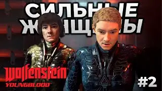 Wolfenstein Youngblood ► Вольфенштейн Молодая кровь [СТРИМ 2]