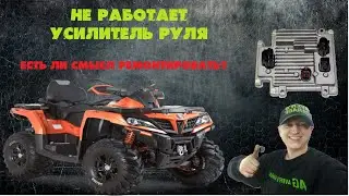 Перестал работать EPS (электроусилитель) на квадроцикле CF MOTO. Ошибки нет. Диагностика блока EPS.