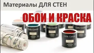Часть1. Обои и краска.