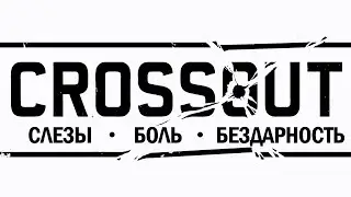 Фальстарт: Crossout