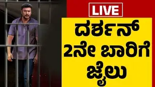 LIVE : ದರ್ಶನ್ ಜೈಲಿಗಾ ? ಕಸ್ಟಡಿಗಾ ? | Actor Darshan | Renukaswamy Case | @newsfirstkannada