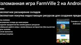 2 взломанных версии игры FarmVille 2 на андроид