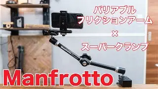 自宅での動画撮影はコレを使おう！マンフロットのクランプ＆バリアブル フリクションアーム