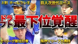 【大化け】ドラフト最下位指名からチームの主力に覚醒した現役選手たち最新版！【プロ野球】