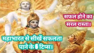 महाभारत से सीखें सफलता पाने के अमूल्य टिप्स। life lessons from mahabharata in hindi fuceaivzble.