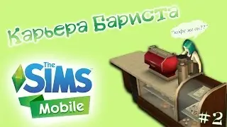 The Sims Mobile#2 Бариста такой бариста