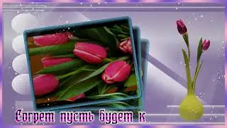 Красивое пожелание! Для тебя!