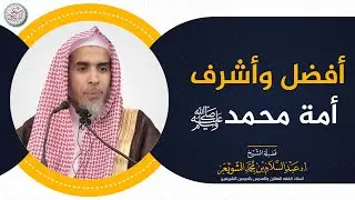 أفضل وأشرف أمة محمد ﷺ