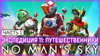 ПОЕХАЛИ! ЭКСПЕДИЦИЯ 11: ПУТЕШЕСТВЕННИКИ! | No Man's Sky 2023 🚀 | Часть #1
