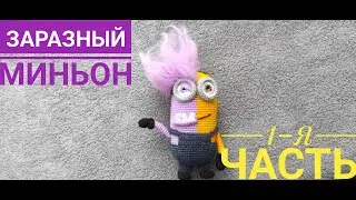 A contagious minion. 1 part of the master class. The author's work of Irina Zemskaya.