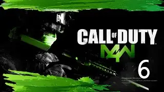 Прохождение Call of Duty 4 №6