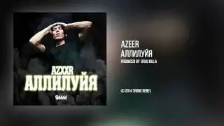 AZEER - Аллилуйя (Audio)