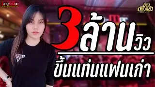 ขึ้นแท่นแฟนเก่า-คนคอยน้อยใจ-น้ำตาหล่นบนเขื่อนลำปาว (บิ้ว พรประภา สมสุข):วงอ้ายมีผัวแล้ว(ร้าน-หลังมอ)
