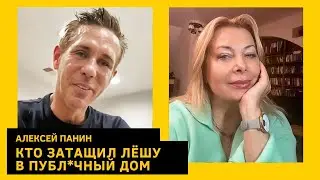 Бегство в Америку, Киркоров у пут*на и Дюжев без мыла. Алексей Панин