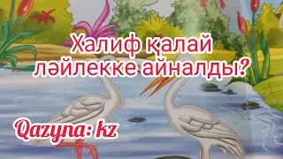 Халиф қалай ләйлекке айналды?