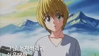헌터x헌터 1기 한글판 오프닝 OP - 안녕 (고화질)