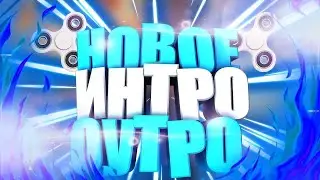 ПОДПИСЧИК СДЕЛАЛ МНЕ ИНТРО ! *ОЦЕНИТЕ*